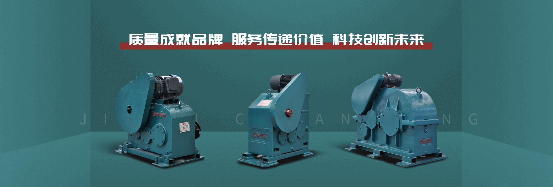 质量成就品牌，服务传递价值，科技创新未来